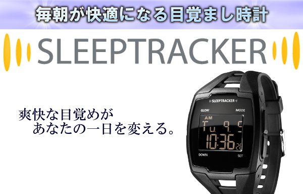 安い最安値腕時計 sleeptracker 時計