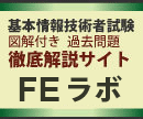 基本情報試験図解付徹底解説サイト　FEラボ！